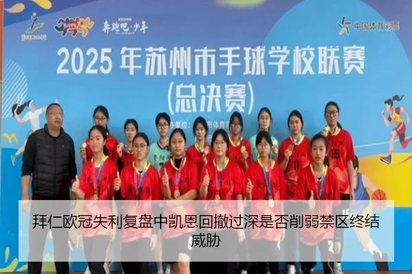 拜仁欧冠失利复盘中凯恩回撤过深是否削弱禁区终结威胁