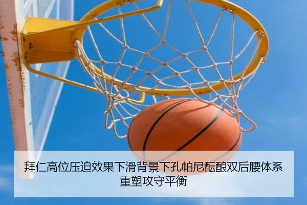拜仁高位压迫效果下滑背景下孔帕尼酝酿双后腰体系重塑攻守平衡