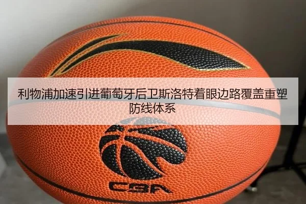 利物浦加速引进葡萄牙后卫斯洛特着眼边路覆盖重塑防线体系